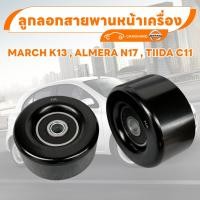 ราคา ลูกลอกสายพานหน้าเครื่อง NISSAN MARCH K13 , ALMERA N17 TIIDA C11ลูกลอกสายพานหน้าเครื่อง นิสสันนิสสันมาร์ช K13 นิสสันอเมร่ (28019867439)
