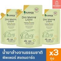 ราคา แพ็ค 3 ถุง พิพเพอร์ น้ำยาล้างจานธรรมชาติ PIPPER STANDARD ซิตรัส ถุงเติม รีฟิล 3 ถุง 750 ml Dish Washing Liquid Refill (26212504342)
