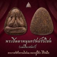 ราคา พระปิดตาหนุนทรัพย์รับโชค (แม่ศรีดาจันทร์) หลวงปู่มหาศิลา สิริจันโท (27123250007)