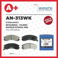 ราคา AN-313WK AKEBONO ผ้าดิสเบรค หน้า MITSUBISHI PAJERO SHOGUN, STRADA 4WD ปี 1996-2004 (21791269898)