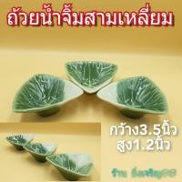 ราคา ถ้วยน้ำจิ้มเซรามิคสามเหลี่ยม สีเขียวหยก ราคา/ใบ (9014176136)
