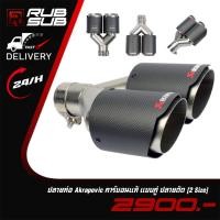 ราคา ปลายท่อ Akrapovic คาร์บอนแท้ แบบคู่ ปลายตัด (29821203740)