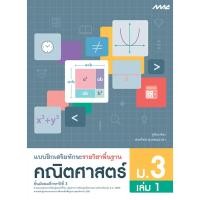 ราคา แบบฝึกเสริมทักษะ รายวิชาพื้นฐาน คณิตศาสตร์ ม.3 เล่ม 1 (11516572718)