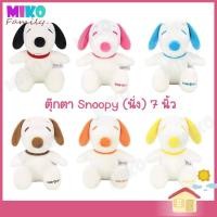 ราคา ตุ๊กตา Snoopy ตุ๊กตาสนูปปี้ สนูปปี้ STD ท่านั่ง ขนาด 7 นิ้ว The Peanuts Movie / ของเล่น ของเล่นเด็ก ของขวัญ ลิขสิทธิ์แท (11598535894)