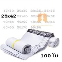 ราคา ซองไปรษณีย์พลาสติก 28x42 cm. สีขาว แพคละ 100 ใบ กาวเหนียว ติดแน่น ถุงเหนียวและหนาพิเศษ oc99 (6651268939)