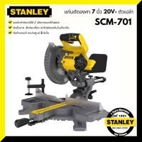 ราคา แท่นตัดองศา7" 20V SCM701 STANLEY ไม่รวมแบต ไม่รวมแท่นชาร์จ เลื่อยองศา (21668275370)