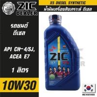 ราคา ZIC X5 Diesel 10W30 ขนาด 1 ลิตร เครื่องยนต์ดีเซลเท่านั้น API CH-4 / SJ เกรดสังเคราะห์ (20342825624)