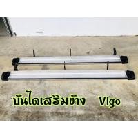 ราคา บันไดเสริมข้างTOYOTA VIGO 4ประตู ของใหม่หลุดห้าง (4932951705)