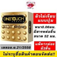 ราคา ถุงยางอนามัย [วันทัช แม็กซ์ ดอท ขนาด52มม.ผิวไม่เรียบ] [บรรจุ 3ชิ้น/กล่อง]OneTouch Maxx Dot Condom (25081145728)