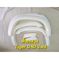 ราคา (ใส่โค้ดY5FSQVEลด80)คิ้วกลาง ขนาด 4" งานไม่ทำสี สำหรับ HILUX TIGER/TIGER D4D CAB ไทเกอร์ และไทเกอร์ ดีโฟร์ดี แคป 2ประตู (8617155307)
