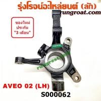 ราคา S000062+S000063 คอม้าอาวีโอ คอม้าอาวีโอ้ คอม้าAVEO คอม้าเชฟโรเลตอาวีโอ คอม้าCHEVROLET AVEO คอม้าเชฟอาวีโอ คอม้าเชฟอาวีโอ (8201947448)