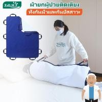 ราคา ผ้ายกผู้ป่วยติดเตียง ผ้ายกตัวผู้ป่วยติดเตียง ผ้ายกตัวผู้ป่วย ผ้าพลิกตัวผู้ป่วยติดเตียง ผ้าดึงตัวผู้ป่วย ผ้ายกตัว แผ่นรองซับผู้ใหญ่ แผ่นยกตัวผู้ป่วย ผ้าผู้ป่วยติดเตียง (24633918486)