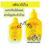ราคา PURIDINE เพียวริดีน 15 ml และ 30 มลPovidone-iodine ยาใส่แผลโพวิโดน-ไอโอดีน ศิริบัญชา (26109068893)