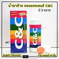 ราคา C&C น้ำยาล้าง คอนแทคเลนส์ ซีแอนซี น้ำยา แช่คอนแทคเลนส์ Contact lens Cleaning Solution (มี3ขนาด) (26468200062)