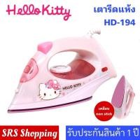ราคา ส่งฟรี!!Hello Kitty HD-194 เตารีด คิตตี้ เตารีดแบบแห้ง สามารถฉีดละอองน้ำได้ (ลิขสิทธิ์แท้) (1292981607)