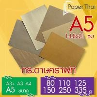 ราคา กระดาษคราฟท์ น้ำตาล A5 100 แผ่น 80 110 125 150 250 335 แกรม PaperThai กระดาษน้ำตาล A5 (5223499843)