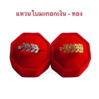 ราคา แหวนใบมะกอก [ 060 ] แหวนช่อมะกอก แหวนทองไมครอน ขนาดฟรีไซร์ พร้อมส่ง สีเงิน และ สีทอง (12729964536)