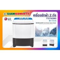 ราคา เครื่องซักผ้า LG 2 ถัง รุ่น TT07NOMG ขนาดความจุ 7.5 Kg. **สั่งได้ครั้งละ 1 ชิ้น / 1 คำสั่งซื้อ** (10507509162)