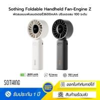 ราคา Sothing Foldable Handheld Fan-Engine Z พัดลมแบบพับแบตเตอรี่3600mAh ปรับแรงลม 100 ระดับ (28181090134)