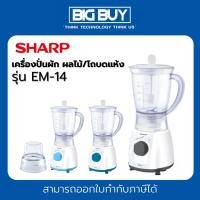 ราคา SHARP เครื่องปั่นผัก ผลไม้ + โถบดแห้ง ยี่ห้อ รุ่น EM-14 คละสี (25350188898)