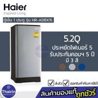 ราคา Haier รุ่น HR-ADBX15 ความจุ 5.2 คิว (รับประกัน 5 ปี) (3827704870)