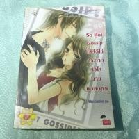 ราคา (มือ2) So Hot Gossip ใส่สีตีไข่กระชากหัวใจนายแบดบอย - Hideko_Sunshine (1676192769)