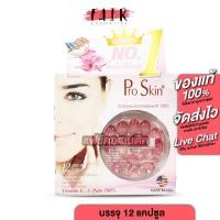 ราคา ProSkin Capsule โปรสกิน แคปซูล 12 แคปซูล (542096964)
