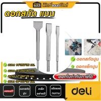 ราคา ดอกสกัดปูน (ปลายแบน) ขนาด 30*410*35 mm. DELI ดอกสกัดปากแบน​ ดอกสกัดปูน​ แย็กปูน *ของแท้100%* (24553558189)