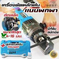 ราคา เครื่องตัดเหล็กเส้น แบบพกพา รุ่น RC -16 (ตัดเหล็กเส้นได้ 4-16 มิล) (19752377614)
