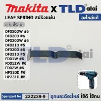 ราคา สปริงแผ่น (แท้) สว่านไร้สาย Makita รุ่น DF330DW, DF030D, DF031D, DF330D, HP330D, DF331D, HP331D (232239-9) (อะไหล่แท้... (20553684502)