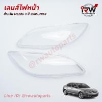 ราคา ฝาครอบเลนส์ไฟหน้า/พลาสติกครอบเลนส์ไฟหน้า MAZDA 3 ปี 2005-2010 (4ประตู) (7369855474)
