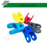 ราคา ยกโช๊คเวฟ, ตัวยกโช๊คเวฟตัวตัน (7993506349)