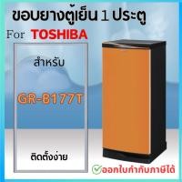 ราคา ขอบยางตู้เย็น สำหรับ TOSHIBA รุ่น GR-B177T (1 ประตู) (16696289560)
