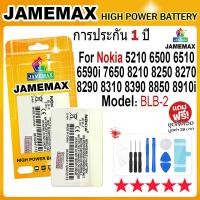 ราคา JAMEMAX แบตเตอรี่ Nokia 5210 6500 6510 6590i 7650 8210 8250 8270 8290 8310 8390 8850 8910i 3610 Battery Model BLB-2 (25092863439)
