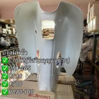 ราคา บังลมหน้า บังลมนอก #HONDA#SUZUKI C70 C65 C50 C100 RC80 RC100 C700 (8724110248)