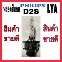 ราคา หลอดไฟซีนอน PHLIPS D2S (4462725647)