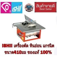 ราคา ISHIL JS-410A เครื่องตัดหินอ่อน แกรนิต ของแท้100% (23423885172)