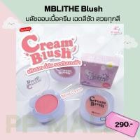 ราคา บลัชออน MBLITHE Blush บลัชออนเนื้อครีม 6 เฉดสีชัด สวยทุกสี เนื้อเนียนนุ่ม เกลี่ยง่าย แต่งได้ทุกวัน 5 กรัม (25454444668)