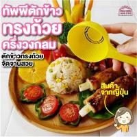 ราคา สินค้าญี่ปุ่น ทัพพีตักข้าว ทรงถ้วย ครึ่งวงกลม ตักข้าวมันไก่ ข้าวสวย จัดจาน ทัพพีครึ่งวงกลม ทัพพีถ้วย ถ้วยตักข้าว (9578514206)