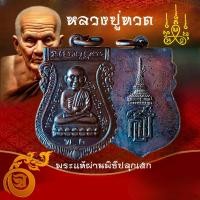 ราคา เหรียญเสมา หลวงปู่ทวด พระนามาภิไธย สธ รุ่นเฉลิมพระเกียรติ ณ วัดพะโคะ โดยมี พ่อท่านเขียว วัดห้วยเงาะ (26482150001)