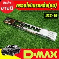 ราคา ครอบไฟเบรคหลัง ชุบโครเมี่ยม LOGO D-MAX Isuzu D-max Dmax 2012-2019 งานA (22458946066)