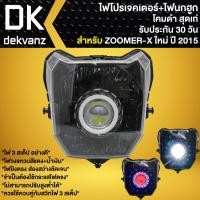 ราคา ไฟหน้าโปรเจคเตอร์ ไฟหน้าแต่ง พร้อมไฟนกฮูก **โคมดำ** สำหรับ ZOOMER-X ปี15 ตัวใหม่,ซูมเมอร์ เอ็กซ์ ใหม่ มี 3 สเต็ป (17893838308)