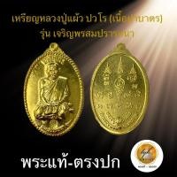 ราคา เหรียญหลวงปู่แผ้ว ปวโร (รุ่นเจริญพร สมปรารถนา เนื้อฝาบาตร)ประกันพระแท้ (22543984995)