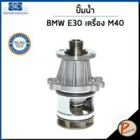 ราคา BMW ปั๊มน้ำ / 3 E30 , 316i , 318i เครื่อง M40 / SIL MADE IN ITALY ปั๊มน้ำรถ บีเอ็มดับบิว บีเอ็ม 9070762 11519070762 (22942606968)