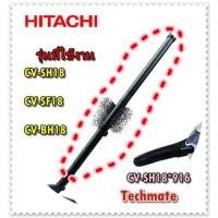 ราคา อะไหล่ของแท้/ท่อกระบองเครื่องดูดฝุ่น(สั่ง 1 ชุดมี 2 อัน)/HITACHI-CV-SH18*916/ใช้กับรุ่น/CV-SH18/CV-SF18/CV-BH18 (11472369279)
