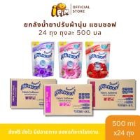 ราคา [Live]ยกลัง 24 ถุง น้ำยาปรับผ้านุ่มแซนซอฟ 500 มล. (27621138938)