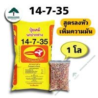 ราคา ปุ๋ยสูตร 14-7-35 ตรานกปากห่าง (25969262724)