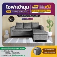 ราคา [จัดส่งทั่วประเทศ] โซฟา L-Shape 3 ที่นั่ง ขนาด 2 เมตร สลับมุมได้ เลือกสีผ้า/หนังได้ (25027668031)