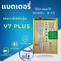 ราคา แบตเตอรี่ ใช้กับ VIVO ได้ V7Puls B-C9 V7+ Vivo Vivo V7 Plus Battery Model: B-C9 Capacity: 3225 mAh Battery (27277540186)