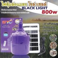 ราคา โคมไฟล่อแมลง ST โคมไฟม่วง โคมไฟโซล่าเซลล์ ไฟม่วง ไฟล่อแมลง 800w มีอุปกรณ์พร้อมติดตั้ง Black Light LED ST-0800 (20794884724)